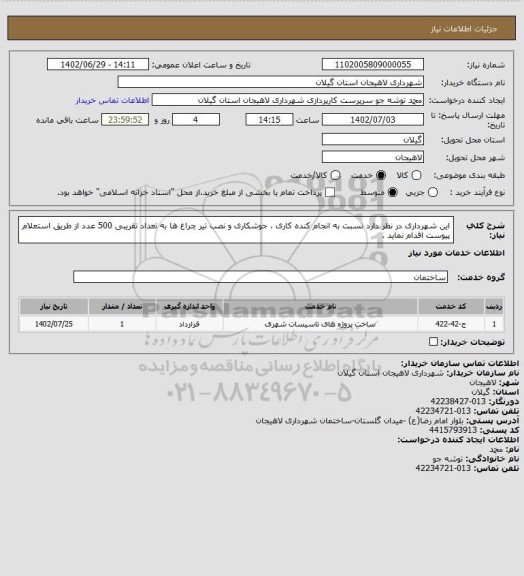 استعلام این شهرداری در نظر دارد نسبت به انجام کنده کاری ، جوشکاری و نصب تیر چراغ ها به تعداد تقریبی 500 عدد از طریق استعلام پیوست اقدام نماید .