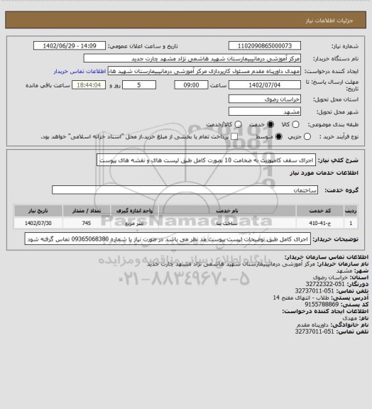 استعلام اجرای سقف کامپوزیت به ضخامت 10 بصورت کامل طبق لیست های و نقشه های پیوست