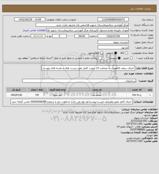 استعلام اجرای سقف کامپوزیت به ضخامت 10 بصورت کامل طبق لیست های و نقشه های ‍‍‍پیوست