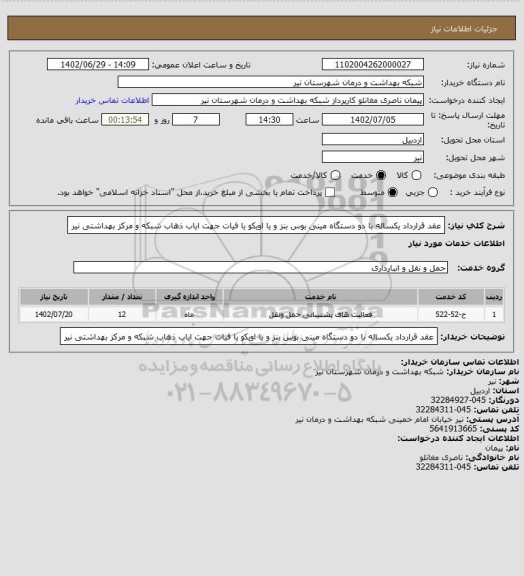 استعلام عقد قرارداد یکساله با دو دستگاه مینی بوس بنز و یا اویکو یا فیات جهت ایاب ذهاب شبکه و مرکز بهداشتی نیر