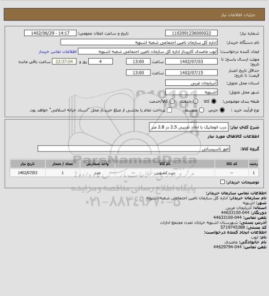 استعلام درب اتوماتیک با ابعاد تقریبی 2.5 در 2.8 متر