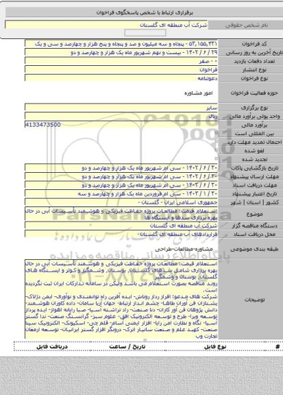 مناقصه, استعلام قیمت: مطالعات پروژه حفاظت فیزیکی و هوشمند تأسیسات آبی در حال بهره برداری سدها و ایستگاه ها