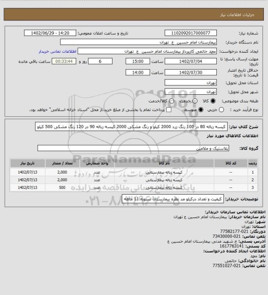 استعلام کیسه زباله 80 در 100 رنگ زرد 2000 کیلو و رنگ مشکی 2000
کیسه زباله 90 در 120 رنگ مشکی 500 کیلو