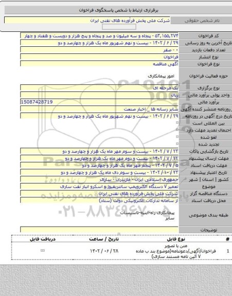مناقصه, تعمیر ۷ دستگاه الکتروپمپ سانتریفیوژ و اسکرو انبار نفت ساری