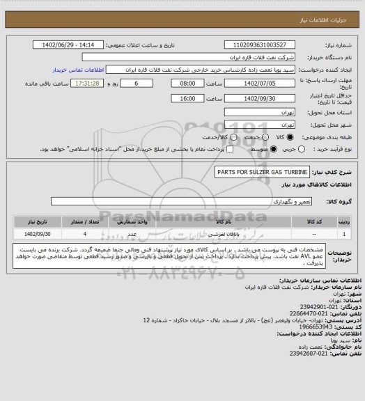 استعلام PARTS FOR SULZER GAS TURBINE