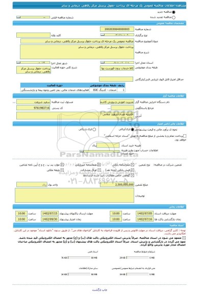 مناقصه، مناقصه عمومی یک مرحله ای پرداخت حقوق پرسنل مرکز رفاهی، درمانی و سایر
