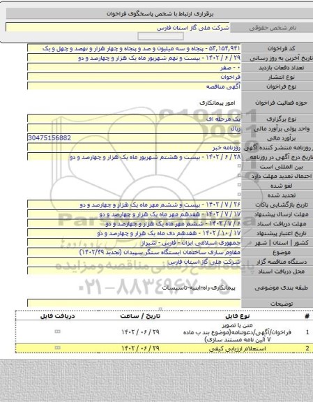 مناقصه, مقاوم سازی ساختمان ایستگاه سنگر سپیدان (تجدید ۱۴۰۲/۴۹)