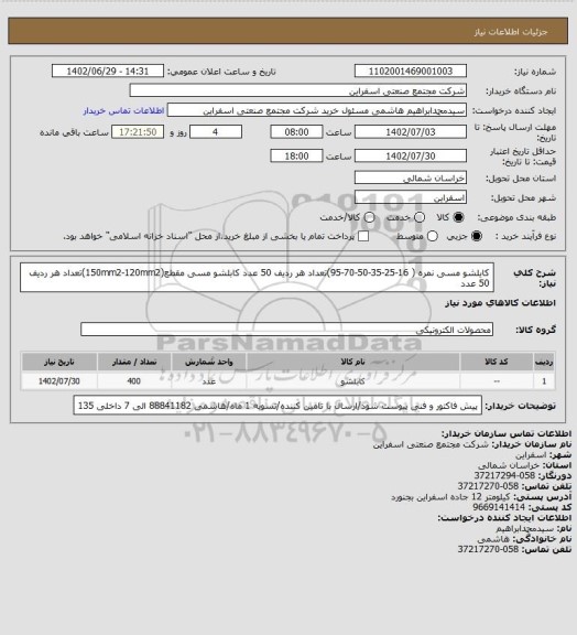 استعلام کایلشو مسی نمره ( 16-25-35-50-70-95)تعداد هر ردیف 50 عدد
کابلشو مسی مقطع(150mm2-120mm2)تعداد هر ردیف 50 عدد
