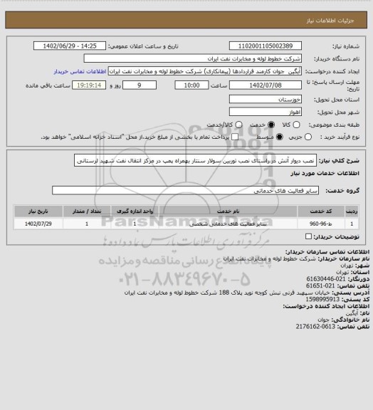 استعلام نصب دیوار آتش در راستای نصب توربین سولار سنتار بهمراه پمپ در مرکز انتقال نفت شهید لرستانی