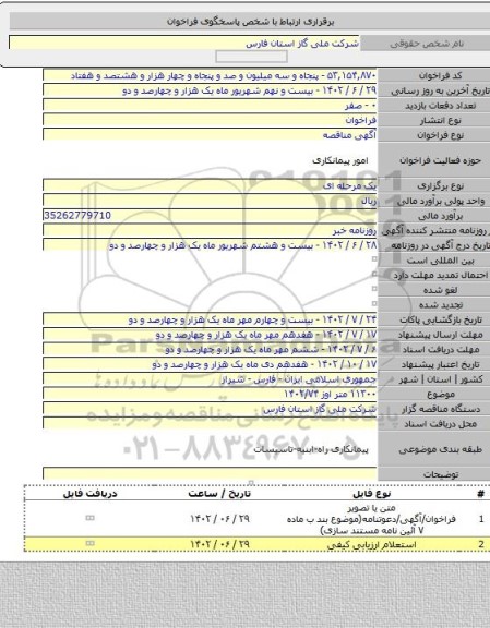 مناقصه, ۱۱۳۰۰ متر اوز ۱۴۰۲/۷۴
