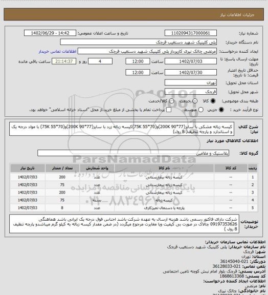 استعلام کیسه زباله مشکی با سایز(200K 90*77)و(70*55 75K)کیسه زباله زرد با سایز(200K 90*77)و(70*55 75K) با مواد درجه یک و استاندارد و پارچه تنظیف( 8 رول)