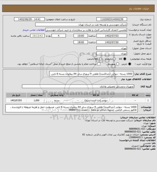 استعلام 1000 بسته - دیوایدر (جداکننده) طلقی 4 سوراخ سایز A4 پیلاوران بسته 6 تایی.