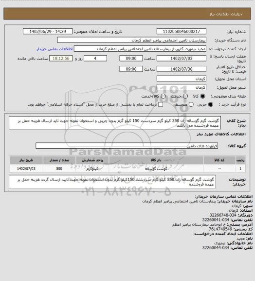 استعلام گوشت گرم گوساله ران 350 کیلو گرم سردست 150 کیلو گرم بدون چربی و استخوان نمونه جهت تاید ارسال هزینه حمل بر عهده فروشنده می باشد