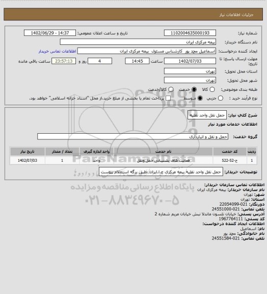 استعلام حمل نقل واحد نقلیه