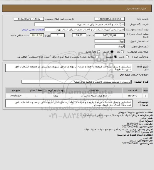 استعلام شناسایی و تبدیل انشعابات غیرمجاز به مجاز و جریمه آب بهاء در مناطق شهری و روستائی در محدوده انشعابات امور شهرستان قرچک