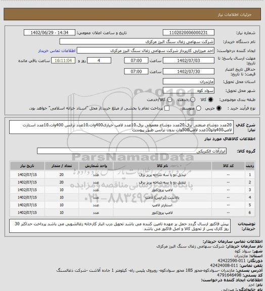 استعلام 20عدد دوشاخ صنعتی برق،20عدد دوشاخ معمولی برق،10عدد لامپ خیاری400وات،10عدد ترانس 400وات،10عدد استارت لامپ400واتو10عدد لامپ500وات بدون ترانس طبق پیوست