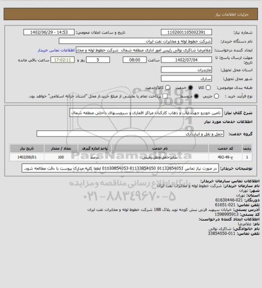 استعلام تامین خودرو جهت ایاب و ذهاب کارکنان مراکز اقماری و سرویسهای داخلی منطقه شمال