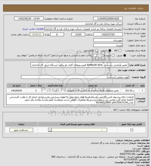 استعلام تعمیر وآزمایش بریر سیل BARRLER SEAL کمپرسورهای گازی نئو پیگنون ایستگاه تزریق گاز آغاجاری