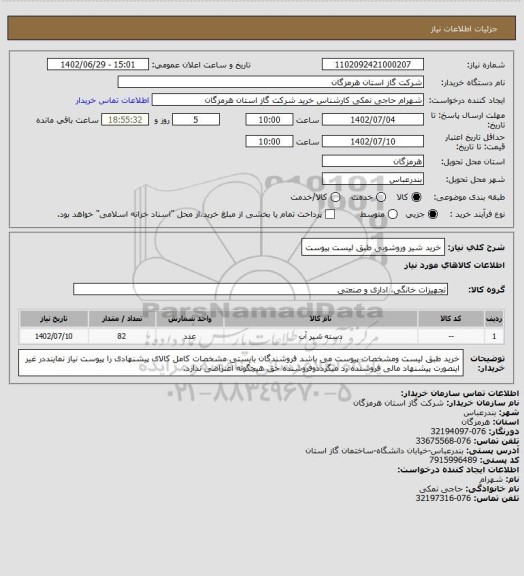 استعلام خرید شیر وروشویی طبق لیست پیوست