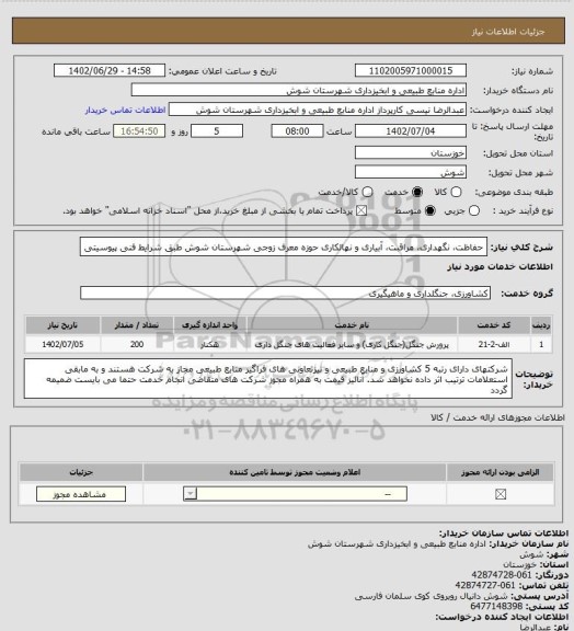 استعلام حفاظت، نگهداری، مراقبت، آبیاری و نهالکاری حوزه معرف زوجی شهرستان شوش طبق شرایط فنی پیوسیتی
