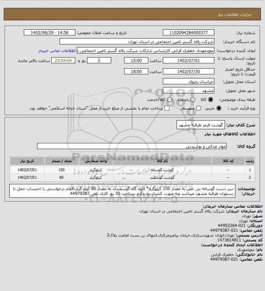 استعلام گوشت قرمز طرقبه مشهد