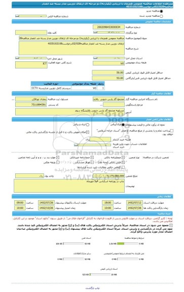 مناقصه، مناقصه عمومی همزمان با ارزیابی (یکپارچه) دو مرحله ای ارتقای دوربین مدار بسته ضد انفجار مناقصه02/028درخواست4035102108