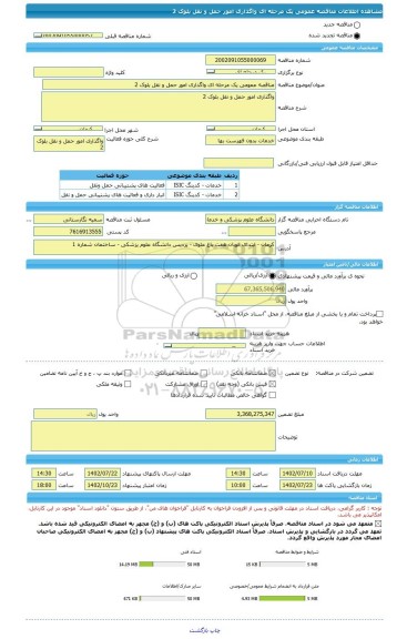 مناقصه، مناقصه عمومی یک مرحله ای واگذاری امور حمل و نقل بلوک 2