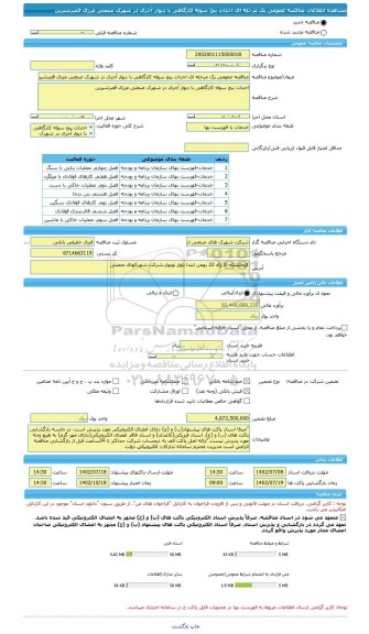 مناقصه، مناقصه عمومی یک مرحله ای احداث پنج سوله کارگاهی با دیوار آجری در شهرک صنعتی مرزی قصرشیرین