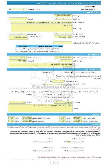 مناقصه، مناقصه عمومی یک مرحله ای عملیات آسفالت و قیر پاشی جاده های فرعی