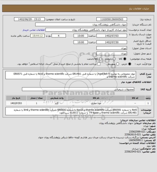 استعلام مواد تحقیقاتی به توضیح
Agel(BshTI) با شماره فنی ER1461 شرکت thermo scientific و NcoI با شماره فنی ER0571 شرکت thermo scientific و