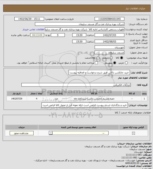 استعلام خرید جانکشن باکس طبق شرح درخواست و الحاقیه پیوست
