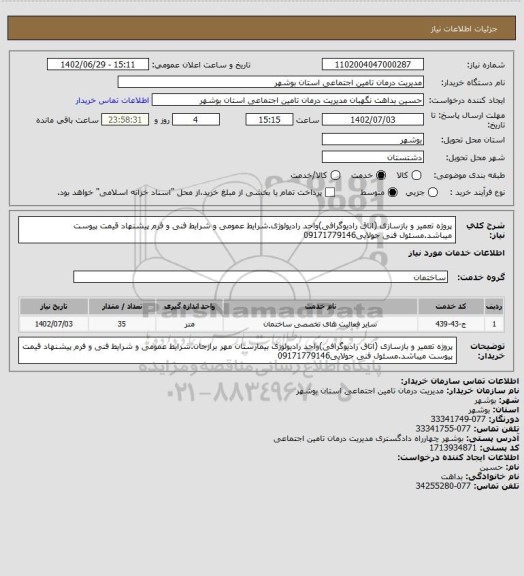 استعلام پروژه تعمیر و بازسازی (اتاق رادیوگرافی)واحد رادیولوژی.شرایط عمومی و شرایط فنی و فرم پیشنهاد قیمت پیوست میباشد.مسئول فنی جولایی09171779146