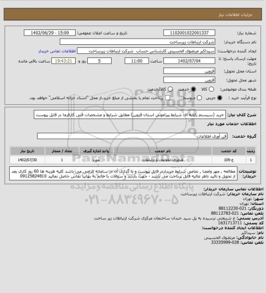 استعلام خرید (سیستم رایانه ای شرایط پیرامونی  استان قزوین) مطابق شرایط و مشخصات فنی کارفرما در فایل پیوست