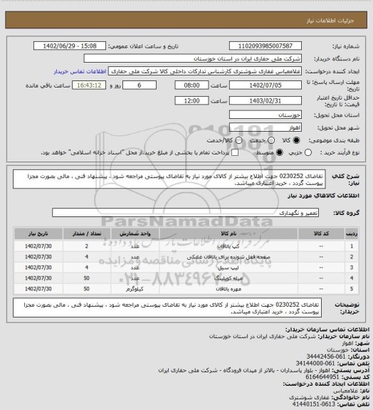 استعلام تقاضای 0230252 جهت اطلاع بیشتر از کالای مورد نیاز به تقاضای پیوستی مراجعه شود ، پیشنهاد فنی ، مالی بصورت مجزا پیوست گردد ، خرید اعتباری میباشد.