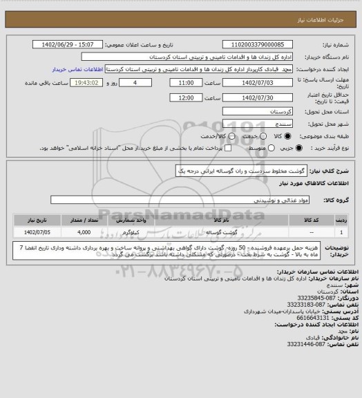 استعلام گوشت مخلوط سردست و ران گوساله ایرانی درجه یک