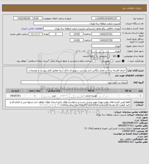 استعلام اجرای قفسه بندی در محل بایگانی انبار بهشتی سهروردی بانک سپه مطابق فایل پیوست و توضیحات.