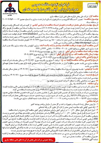 تجدید مناقصه تعمیر ۷ دستگاه الکتروپمپ سانتریفیوژ و اسکرو انبار نفت - نوبت دوم