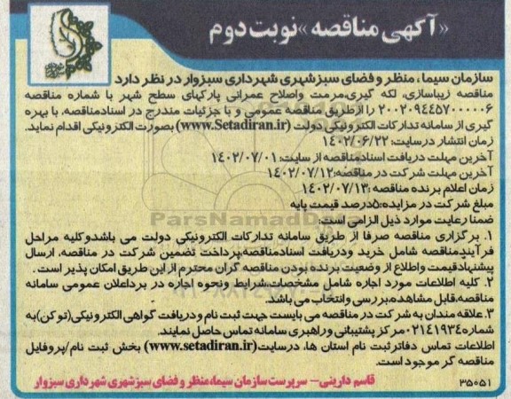 مناقصه زیباسازی، لکه گیری، مرمت و اصلاح عمرانی پارکهای سطح شهر نوبت دوم