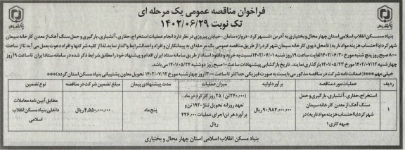 فراخوان مناقصه انجام عملیات استخراج ، حفاری ، آتشباری ، بارگیری و حمل سنگ آهک