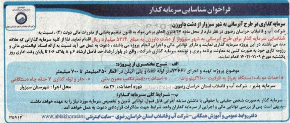 فراخوان شناسایی سرمایه گذار 