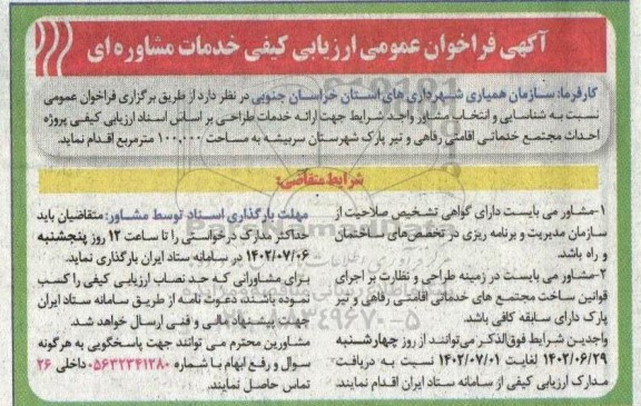آگهی فراخوان عمومی ارزیابی کیفی خدمات مشاوره ای