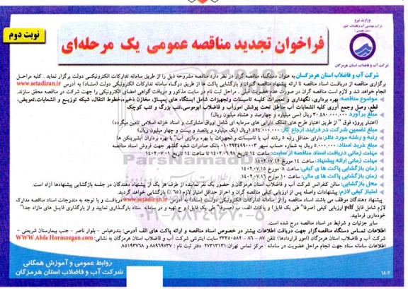 فراخوان مناقصه بهره برداری، نگهداری و تعميرات كليه تاسيسات و تجهيزات تجدید نوبت دوم