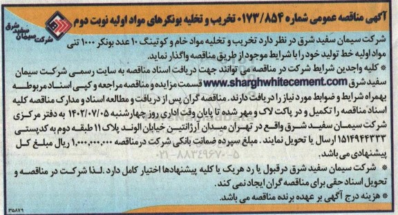 مناقصه تخریب و تخلیه بونکر مواد اولیه  - نوبت دوم