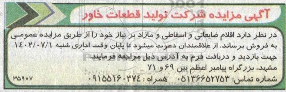 مزایده فروش اقلام ضایعاتی و اسقاطی و مازاد