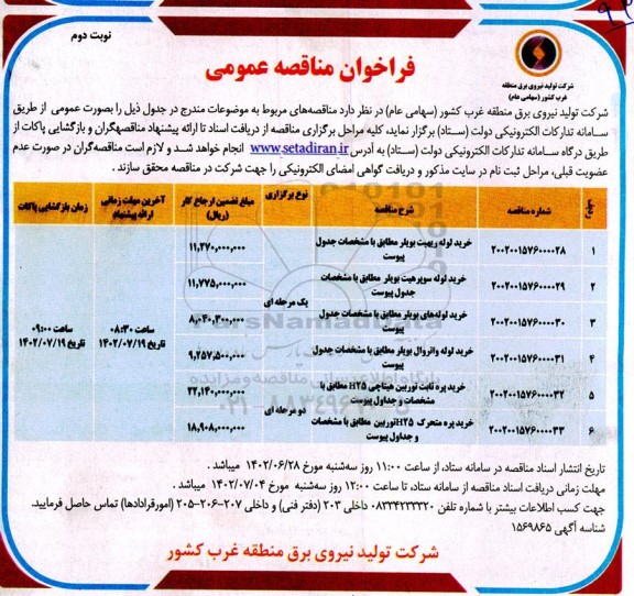 مناقصه عمومی خرید لوله ریهیت بویلر و ...- نوبت دوم