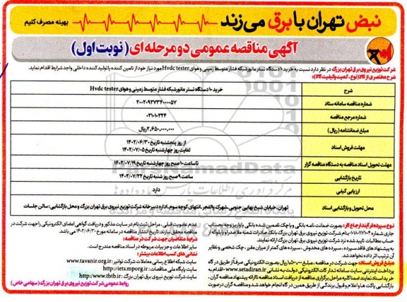مناقصه خرید 10 دستگاه تستر مانور شبکه فشار متوسط زمینی و ...