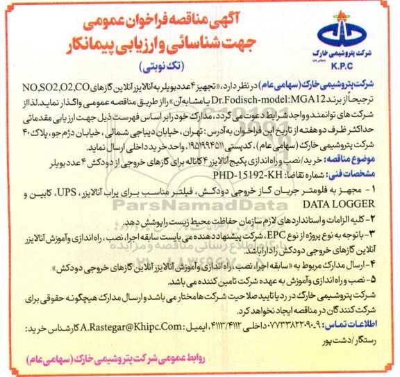 مناقصه جهت شناسایی و ارزیابی پیمانکار (تجهیز 4 عدد بویلر به آنالایزر آنلاین گازهای ...)