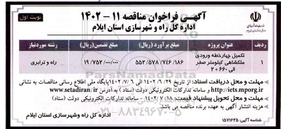 مناقصه تکمیل چهار خطه ورودی ...