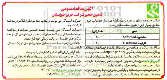 مناقصه تامین خمیر