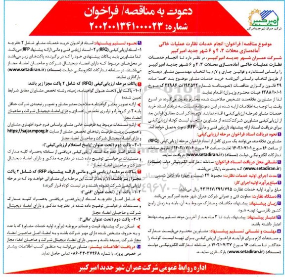 مناقصه فراخوان انجام خدمات نظارت عملیات خاکی آماده سازی محلات 3، 4 و 6